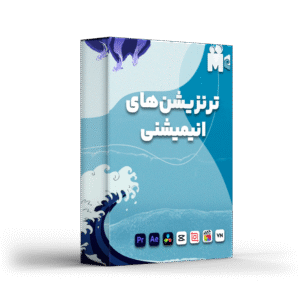 ترنزیشن انیمیشنی