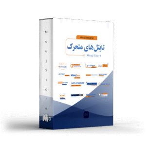 تایتل های متحرک